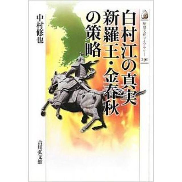 白村江の真実　新羅王・金春秋の策略