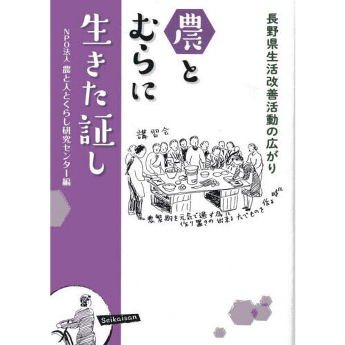 農とむらに生きた証し　長野県生活改善活動の広がり