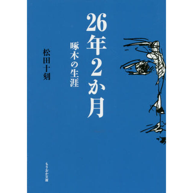 ２６年２か月　啄木の生涯「改訂再刊」