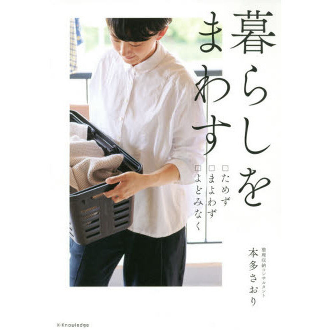 暮らしをまわす　□ためず□まよわず□よどみなく