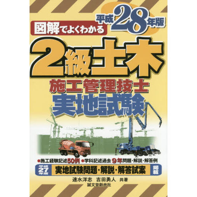 ２級土木施工管理技士実地試験　図解でよくわかる　平成２８年版