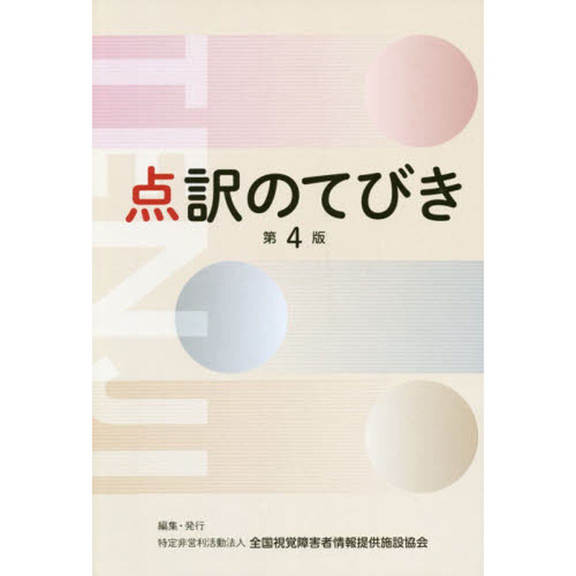 点訳のてびき「第４版」