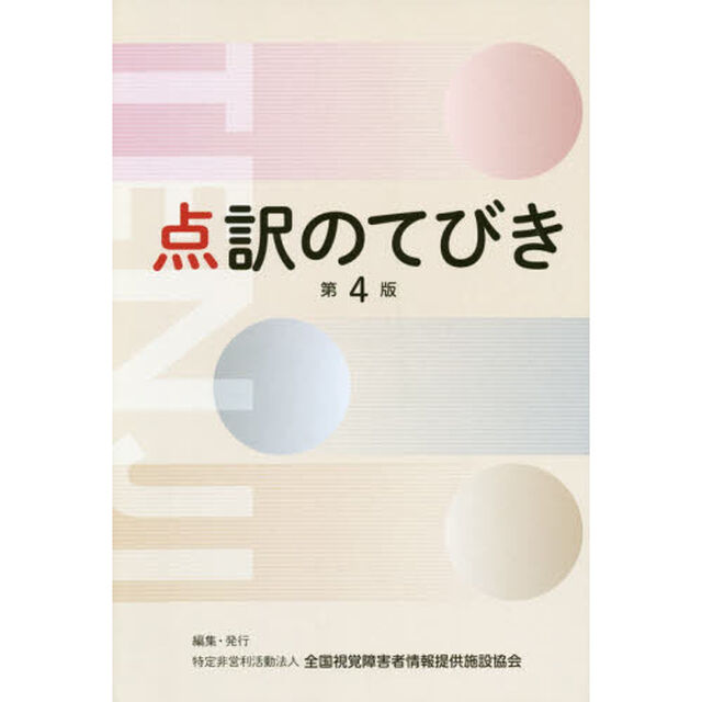 点訳のてびき「第４版」