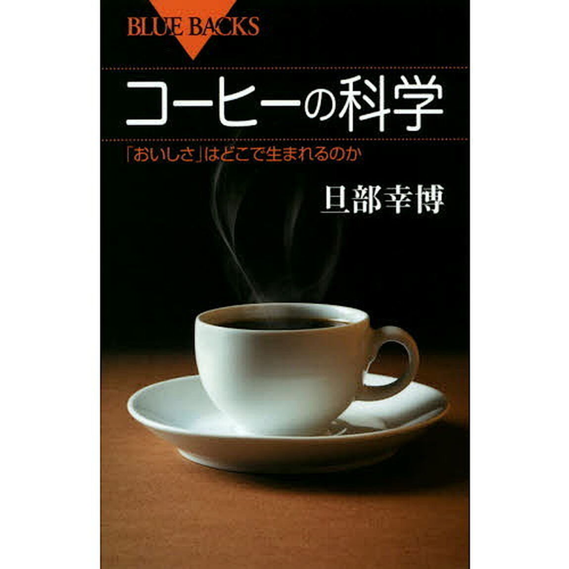 コーヒーの科学　「おいしさ」はどこで生まれるのか