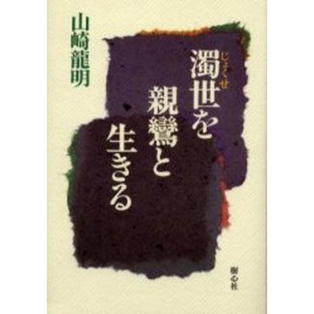 濁世を親鸞と生きる
