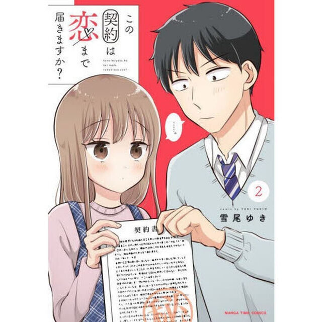 この契約は恋まで届きますか？　２