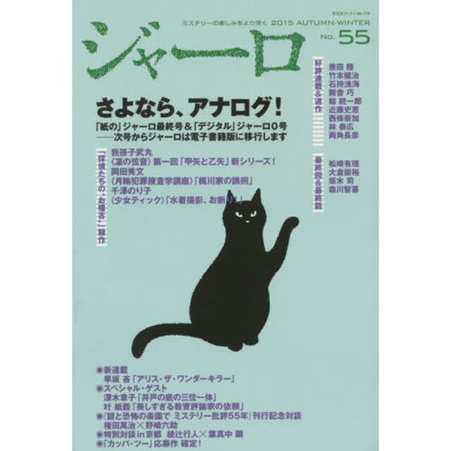 ジャーロ　ミステリーの楽しみをより深く　Ｎｏ．５５（２０１５ＡＵＴＵＭＮ－ＷＩＮＴＥＲ）「さよなら、アナログ！」