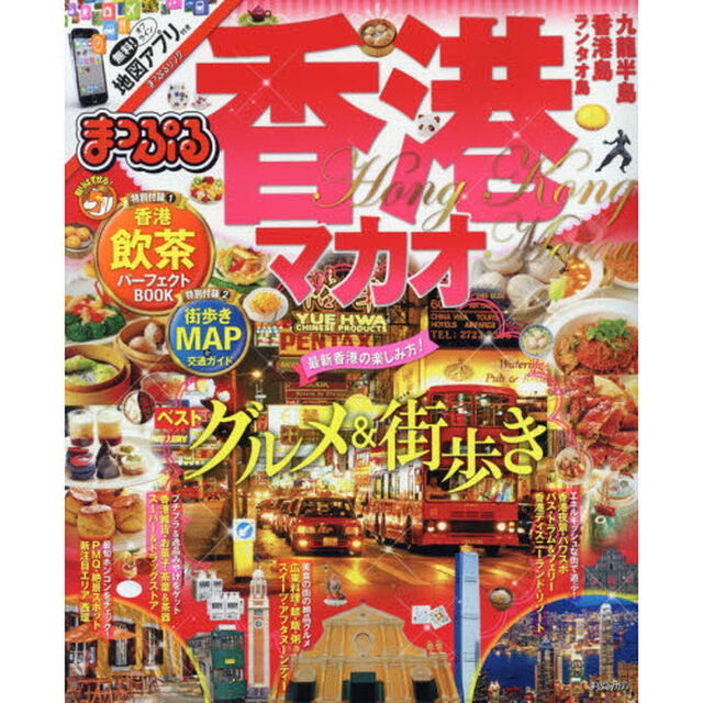まっぷる 香港 マカオ (まっぷるマガジン)