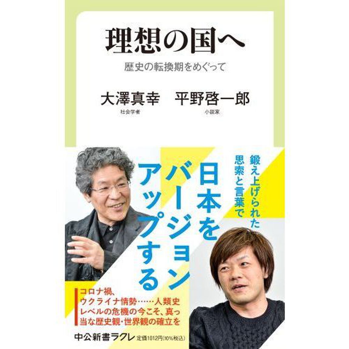 理想の国へ　歴史の転換期をめぐって