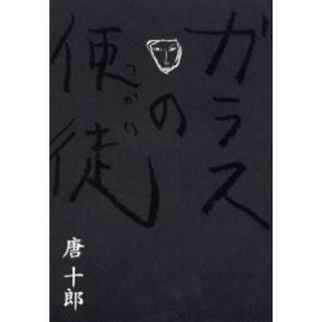 ガラスの使徒（つかい）