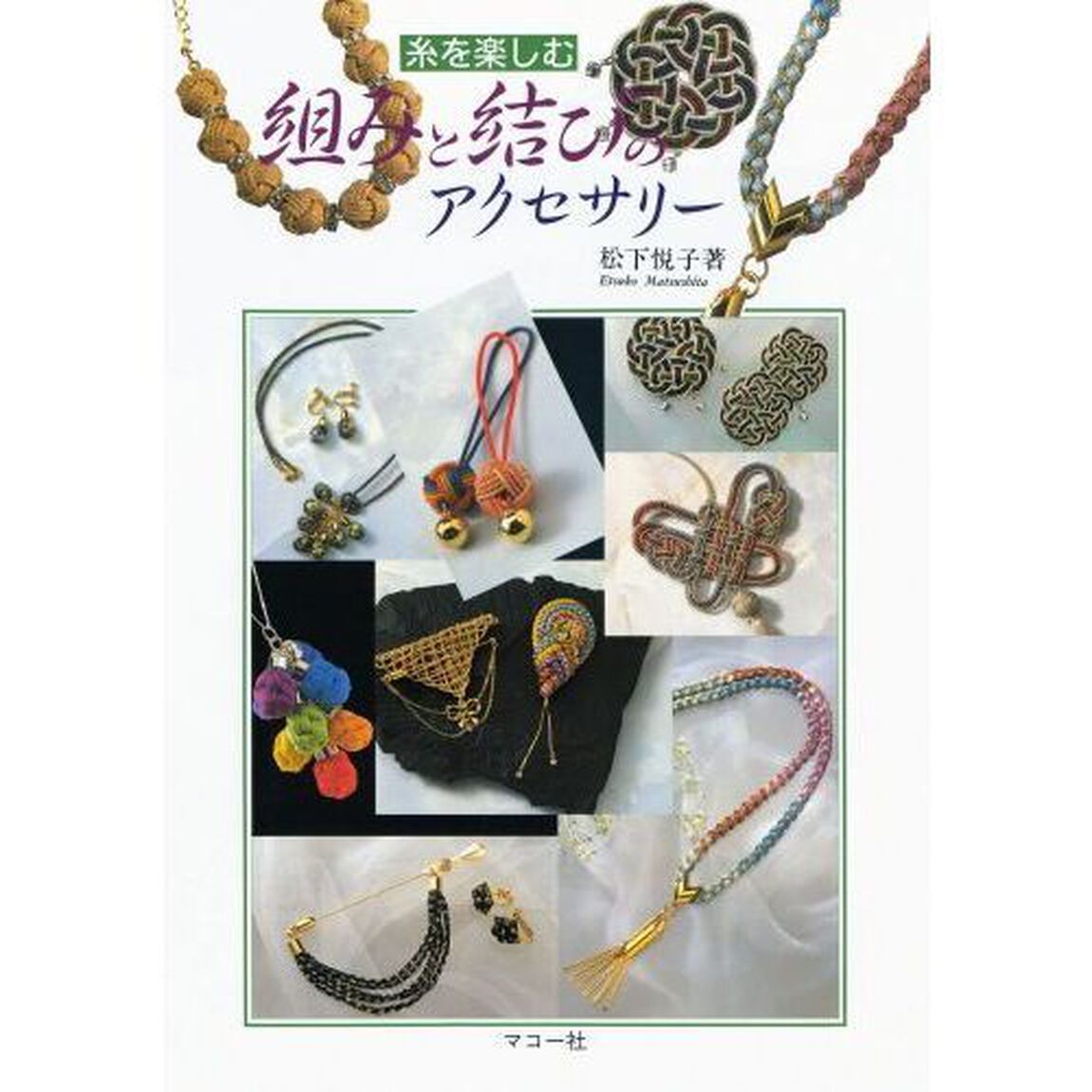 糸を楽しむ組みと結びのアクセサリー