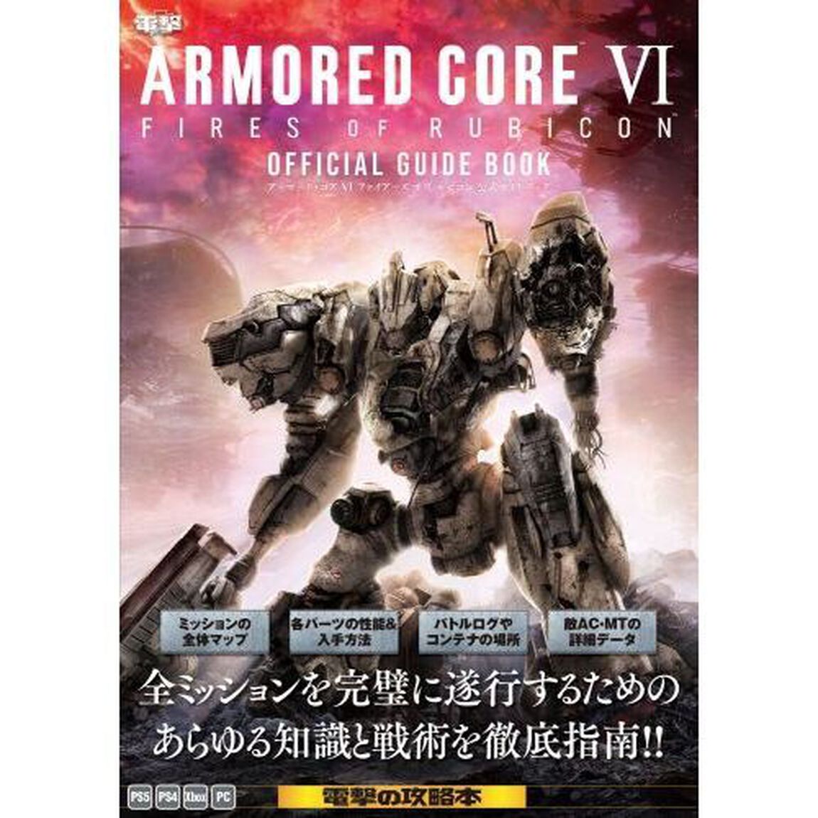 ＡＲＭＯＲＥＤ　ＣＯＲＥ　６　ＦＩＲＥＳ　ＯＦ　ＲＵＢＩＣＯＮ公式ガイドブック