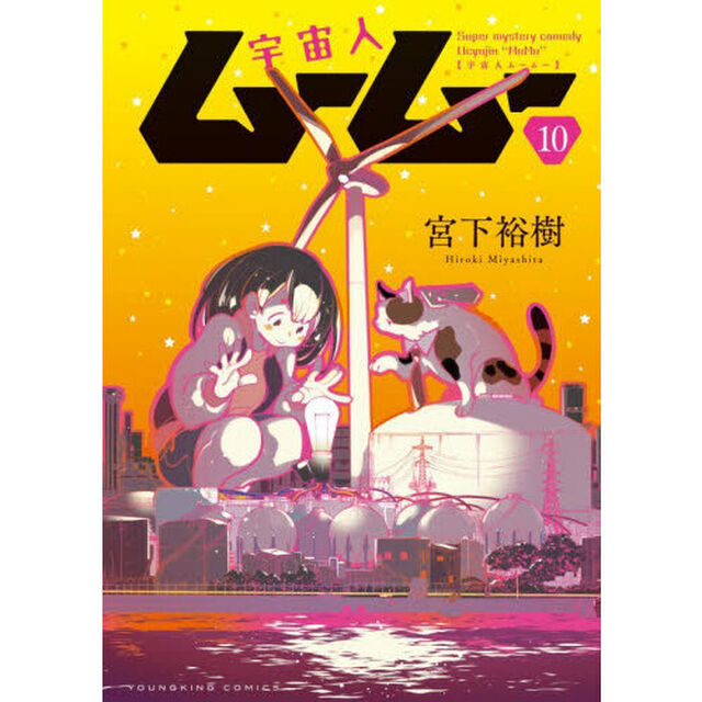 宇宙人ムームー　１０