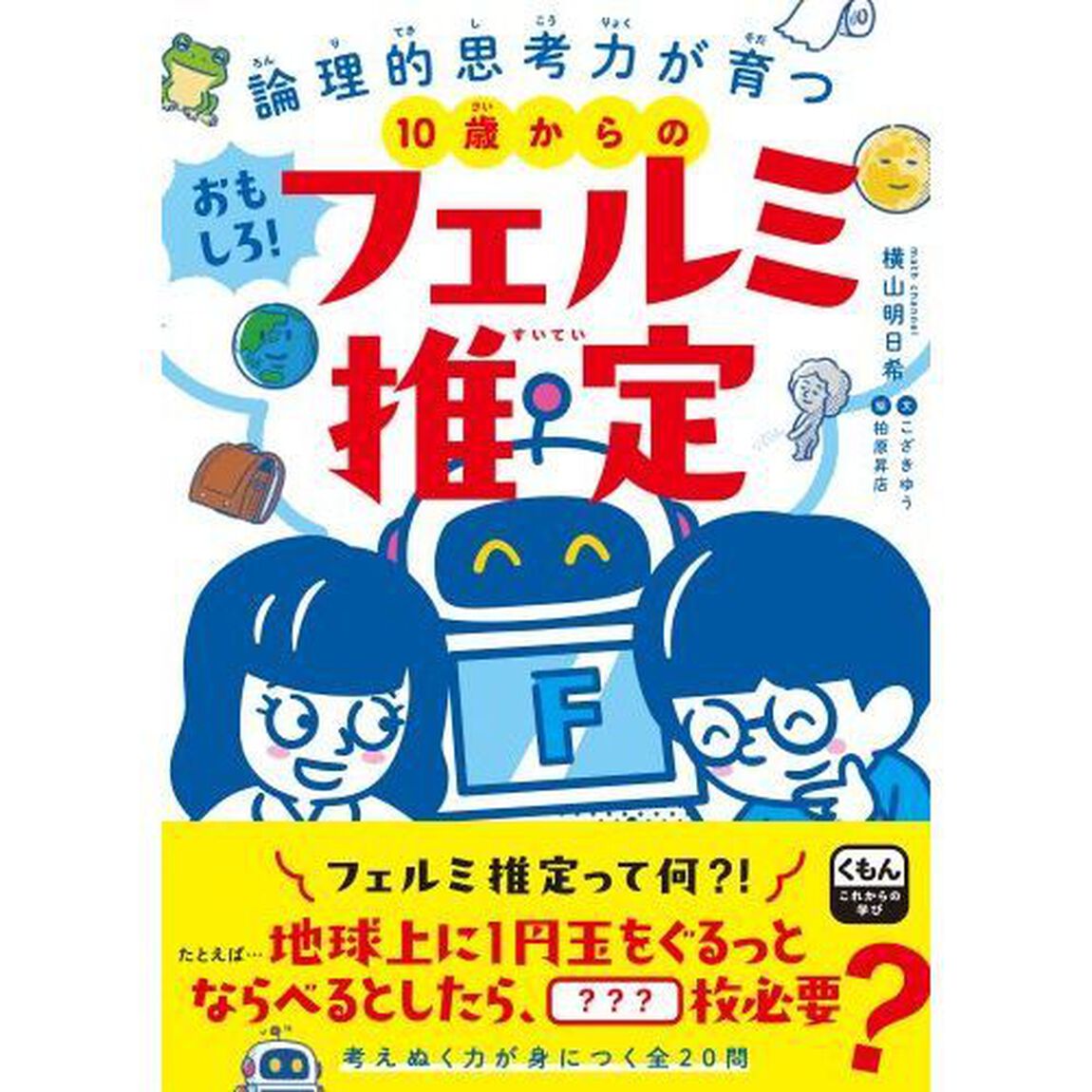 １０歳からのおもしろ！フェルミ推定　論理的思考力が育つ