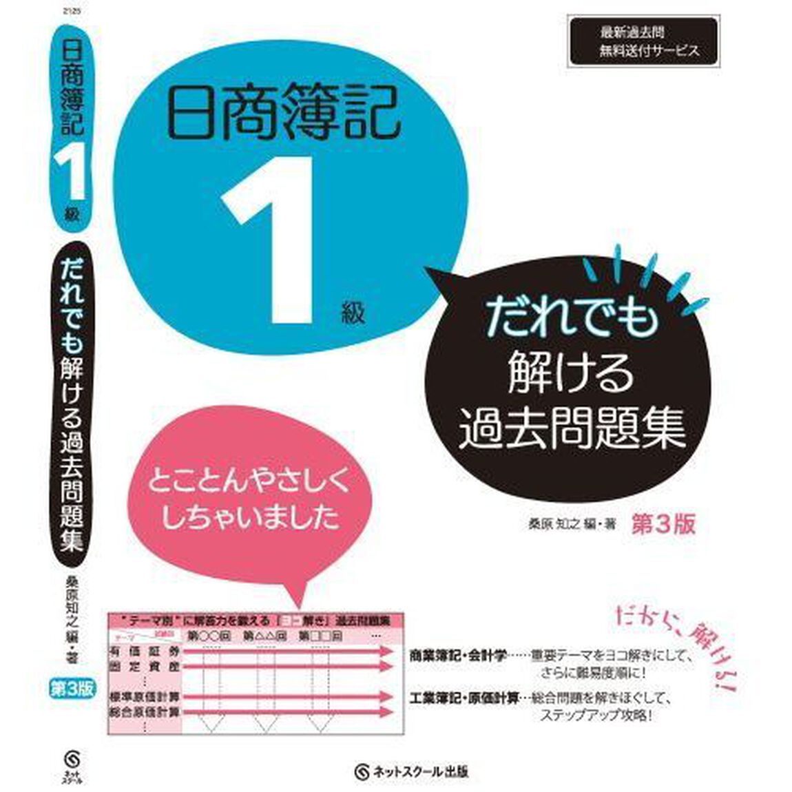 日商簿記１級だれでも解ける過去問題集「第３版」