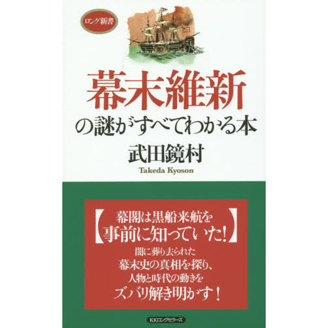 幕末維新の謎がすべてわかる本