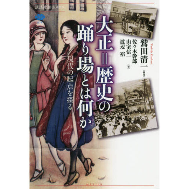 大正＝歴史の踊り場とは何か　現代の起点を探る