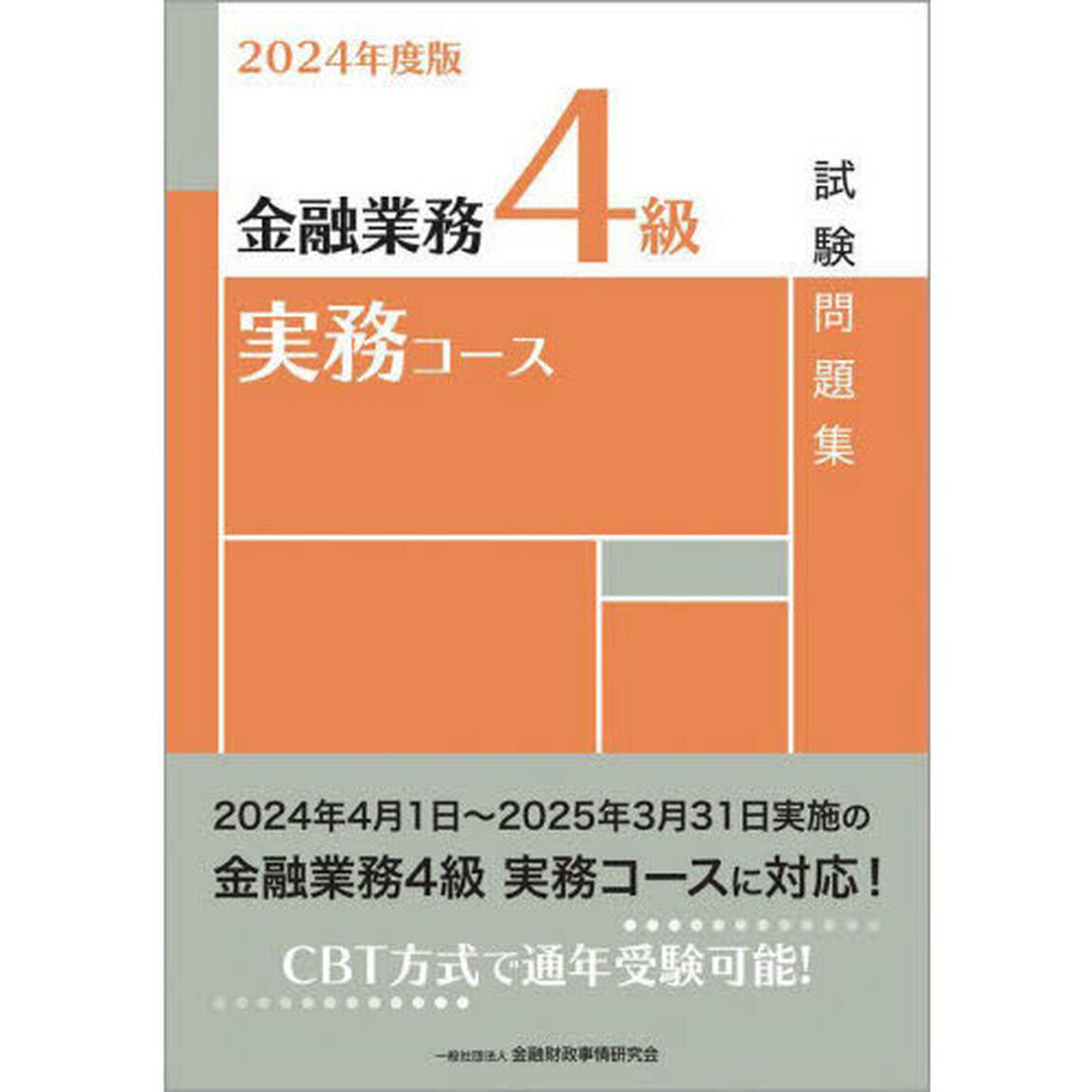 金融業務４級実務コース試験問題集　２０２４年度版