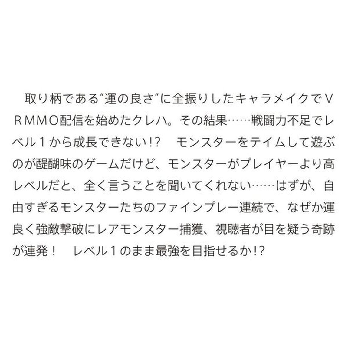 レベル１の最強テイマー　幸運極振りの初心者ゲーマーはもふもふ軍団を従え最強へ至ります