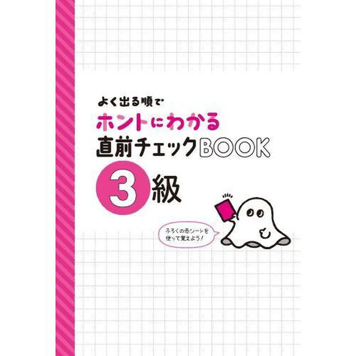 よく出る順でホントにわかる英検３級