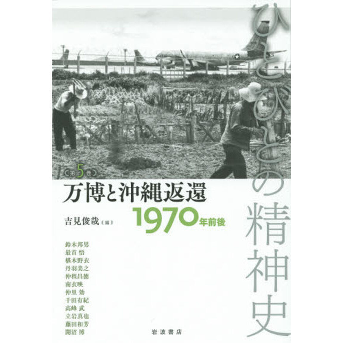 ひとびとの精神史　第５巻「万博と沖縄返還　１９７０年前後」