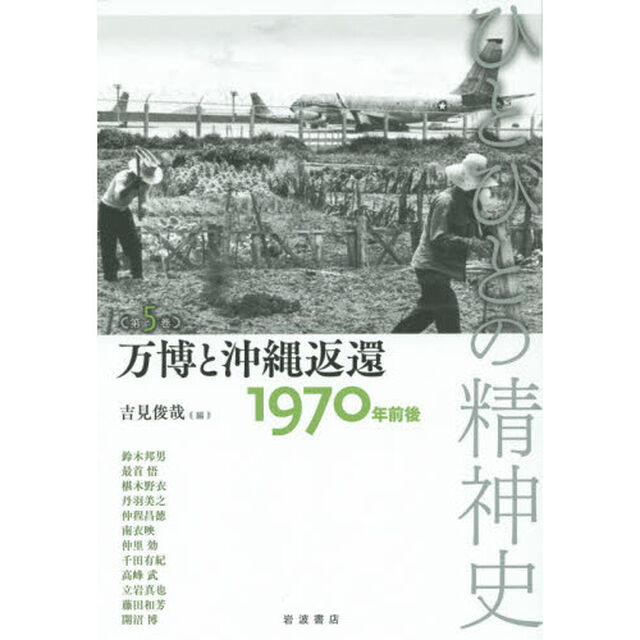 ひとびとの精神史　第５巻「万博と沖縄返還　１９７０年前後」