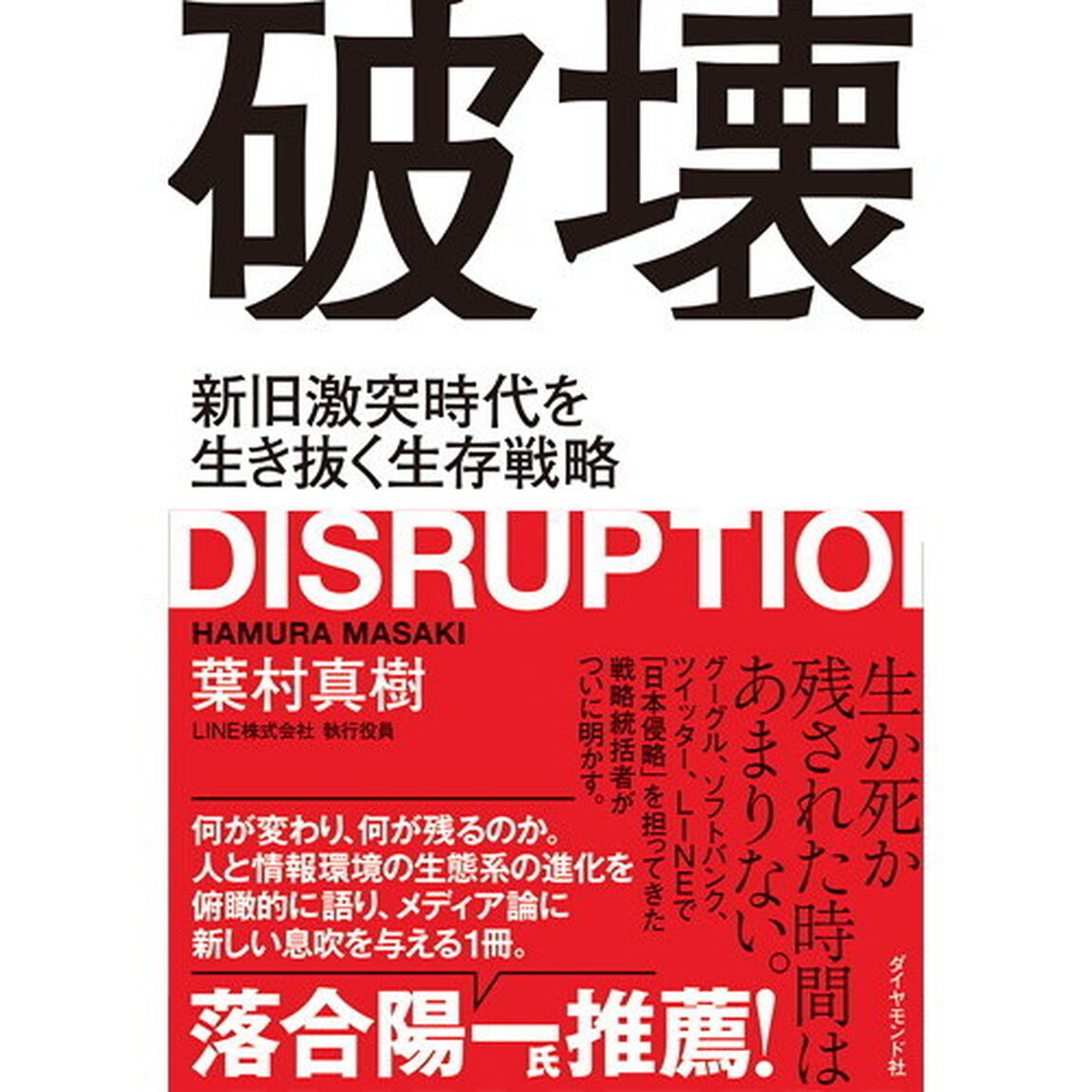 破壊――新旧激突時代を生き抜く生存戦略