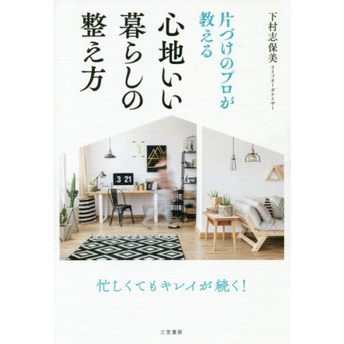 片づけのプロが教える心地いい暮らしの整え方