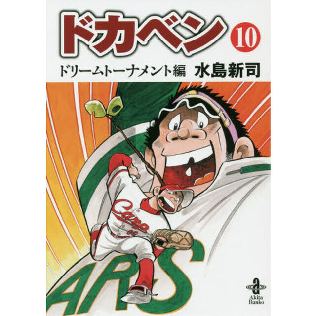 ドカベン　ドリームトーナメント編１０