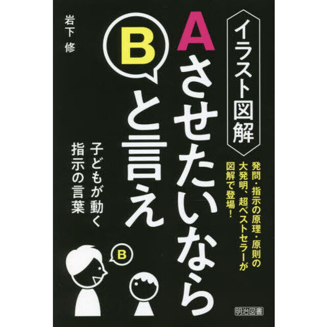 イラスト図解ＡさせたいならＢと言え　子どもが動く指示の言葉