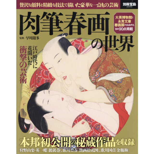 肉筆春画の世界　贅沢な顔料と精緻な技法で描いた豪華な一点もの芸術