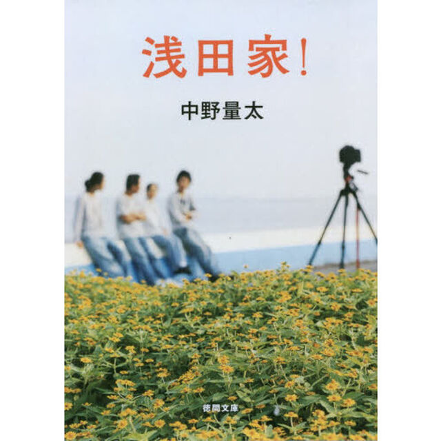 浅田家！