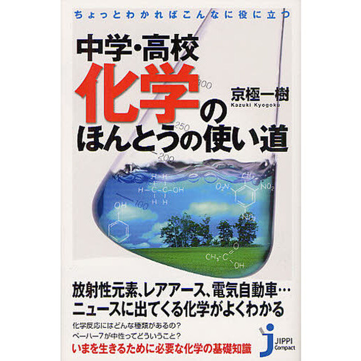 中学・高校化学のほんとうの使い道　ちょっとわかればこんなに役に立つ