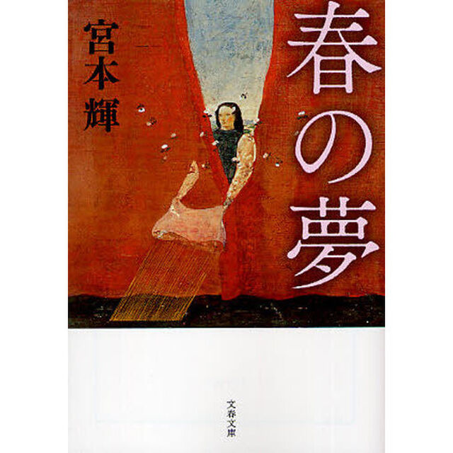 春の夢　新装版