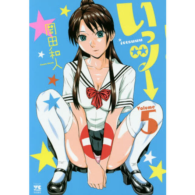 いっツー　Ｖｏｌｕｍｅ５
