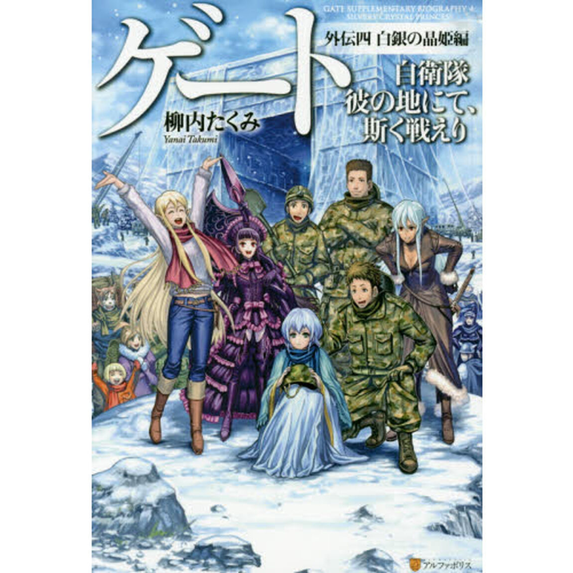ゲート　自衛隊彼の地にて、斯く戦えり　外伝４「白銀の晶姫編」