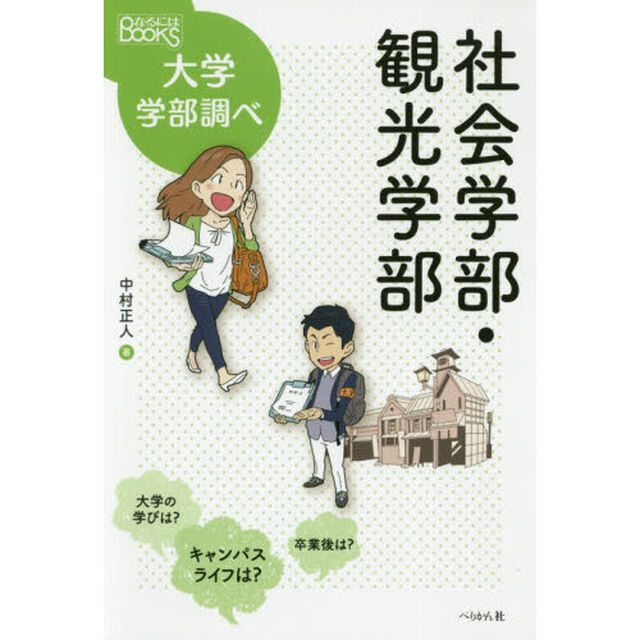 社会学部・観光学部