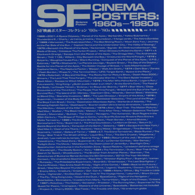 ＳＦ映画ポスター・コレクション&rsquo;６０ｓ－&rsquo;８０ｓ