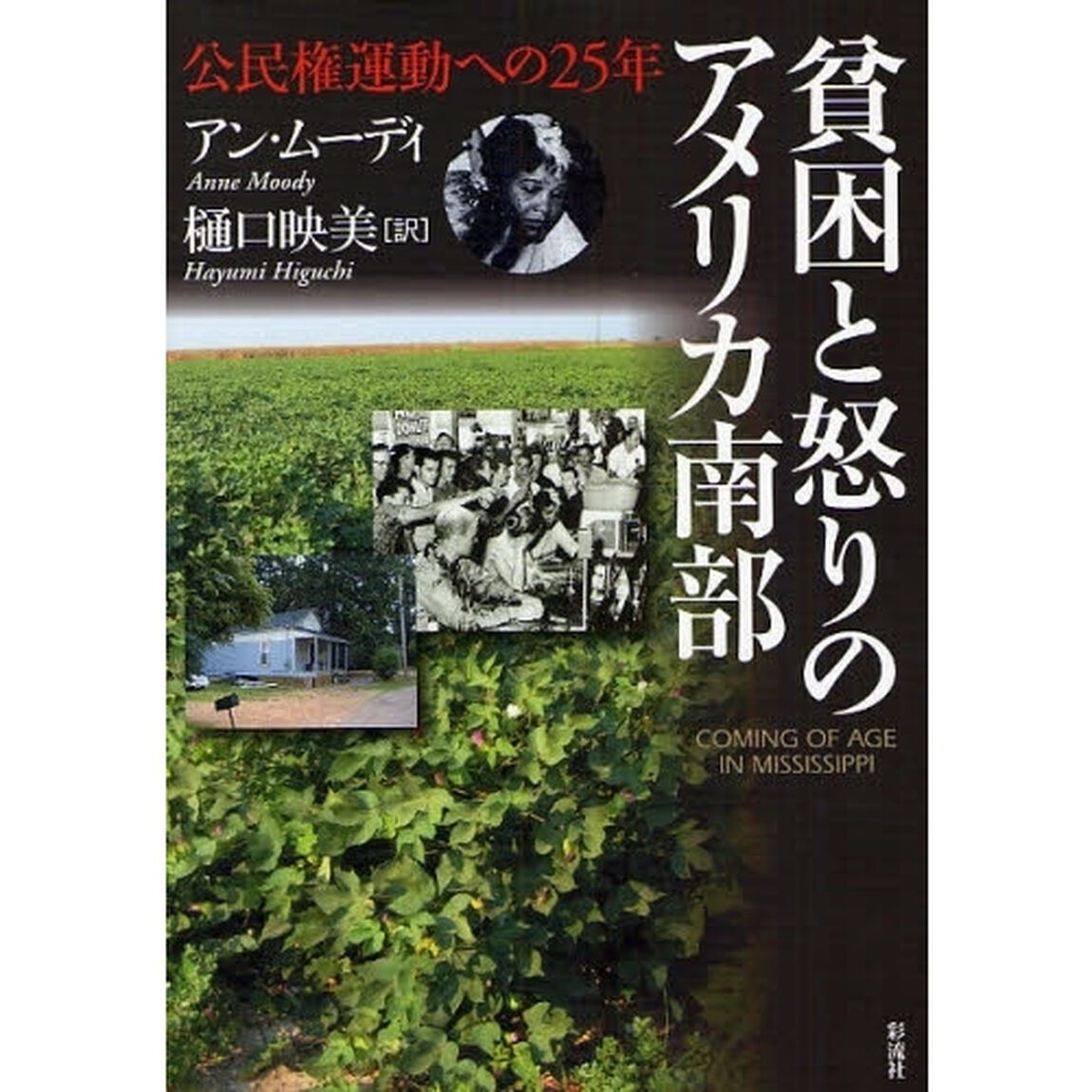 貧困と怒りのアメリカ南部　公民権運動への２５年