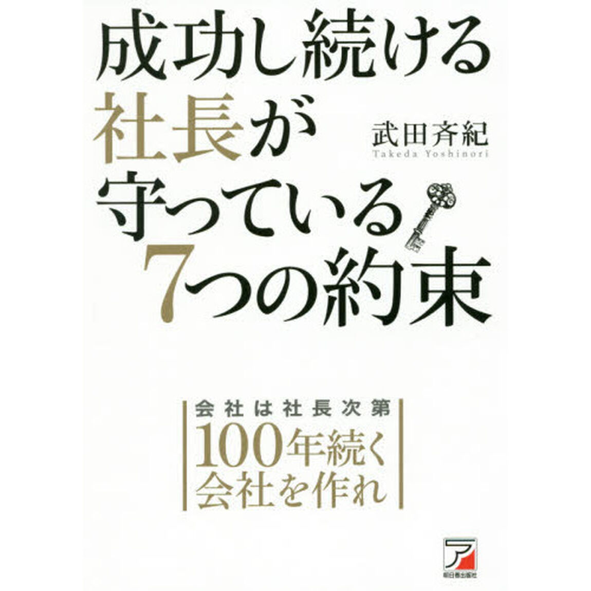成功し続ける社長が守っている７つの約束