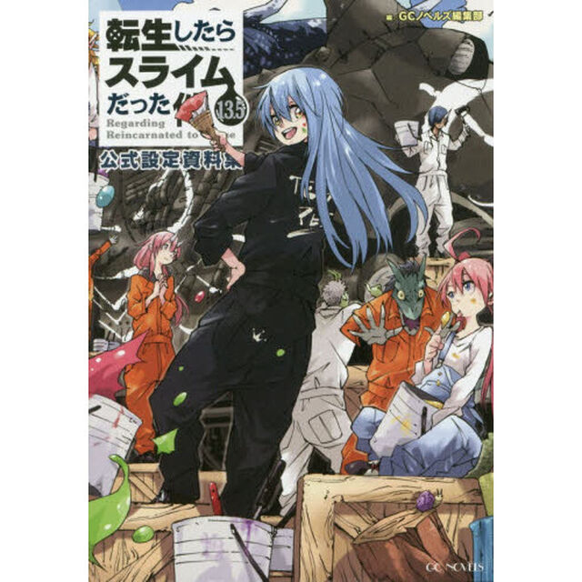 転生したらスライムだった件 公式設定資料集 13.5