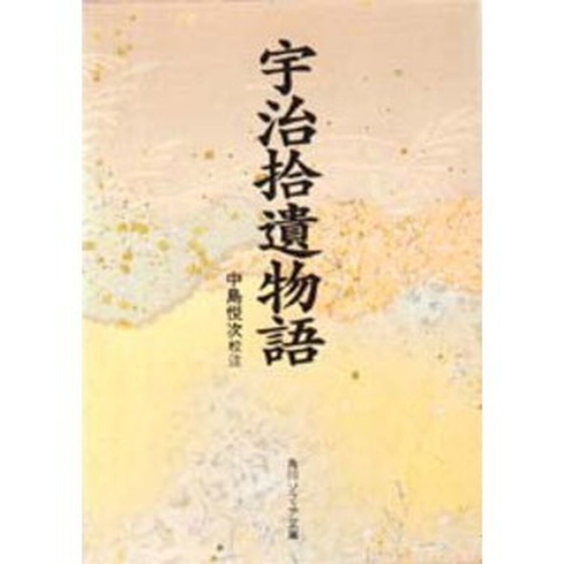 宇治拾遺物語