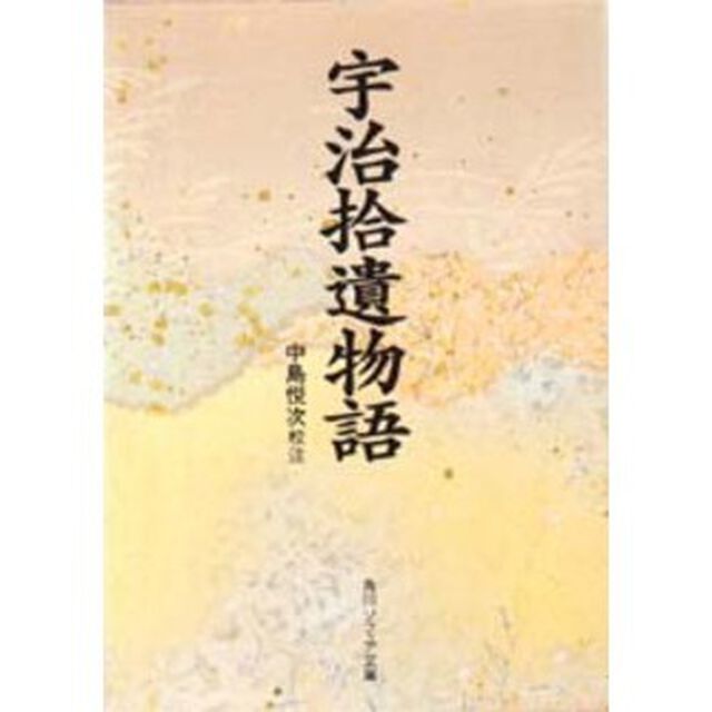 宇治拾遺物語