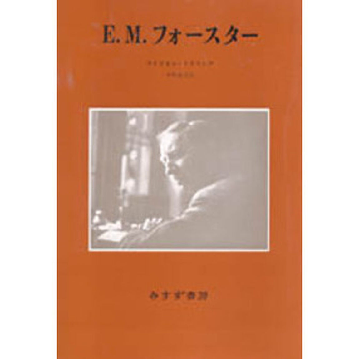 Ｅ．Ｍ．フォースター