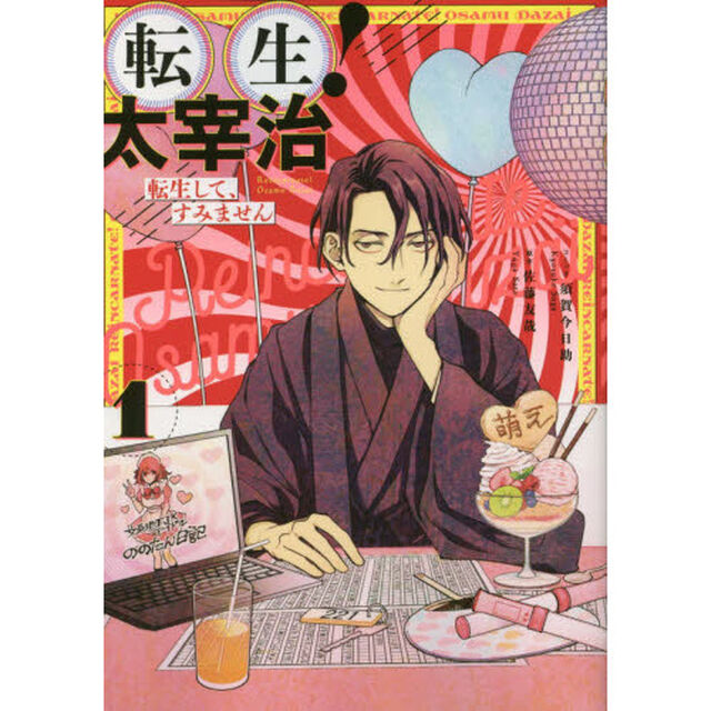 転生！太宰治　転生して、すみません　１
