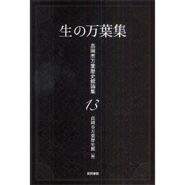 生の万葉集