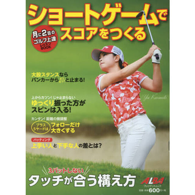 ショートゲームでスコアをつくる　ＡＬＢＡ　ＧＲＥＥＮ　ＢＯＯＫ　月に２回のゴルフ上達レッスンＢＯＯＫ
