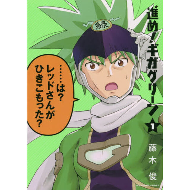 進め！ギガグリーン　１