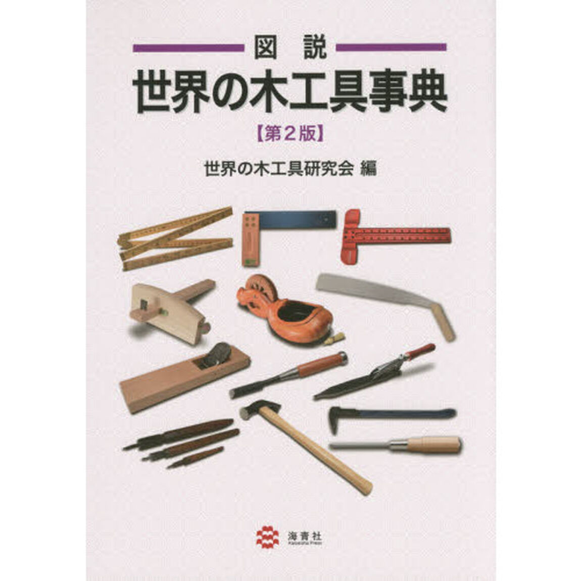 図説世界の木工具事典「第２版」