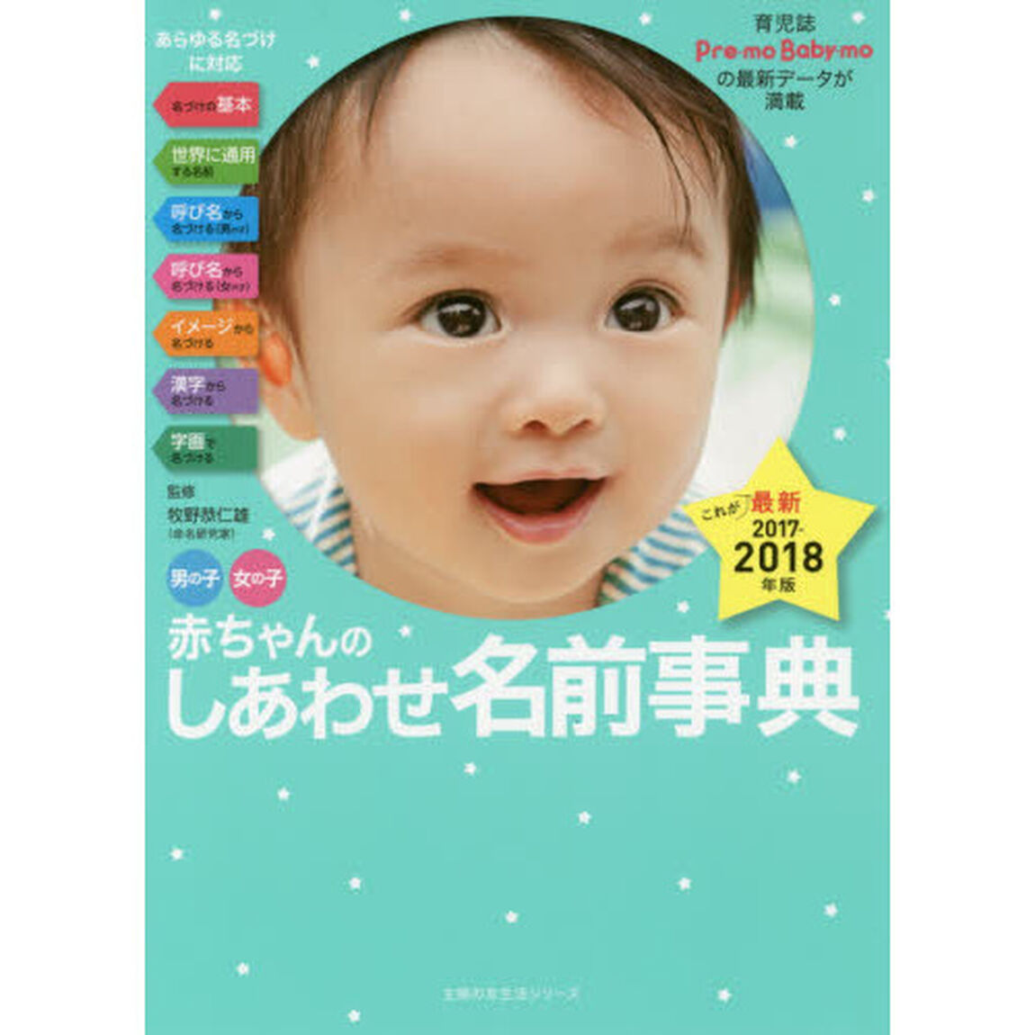 赤ちゃんのしあわせ名前事典　男の子女の子　２０１７－２０１８年版